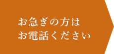 お急ぎの方はお電話ください