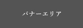 バナーエリア